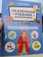 Сказочный учебник дошкольника. Окружающий мир, логика и письмо. Подготовка к школе | Ульева Елена Александровна #3, Евгения К.