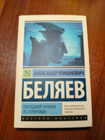 Последний человек из Атлантиды | Беляев Александр Романович #3, Станислав С.