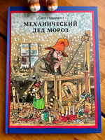 Механический Дед Мороз | Нурдквист Свен #1, Ольга Темнова