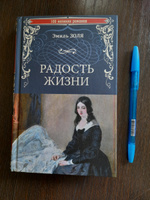 Радость жизни | Золя Эмиль #3, маргарита ж.