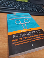 Неестественные причины. Записки судмедэксперта: громкие убийства, ужасающие теракты и запутанные дела | Шеперд Ричард #11, Екатерина Р.