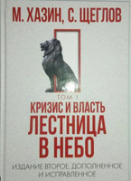 Кризис и Власть. Том I и Том II (комплект из 2-х книг) | Хазин Михаил Леонидович, Щеглов Сергей Игоревич #5, NATALIA B.