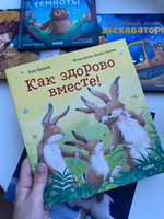 Книжки-картинки. Как здорово вместе! / Сказки в стихах, приключения, книги для детей | Фридман Клэр #25, Ольга О.