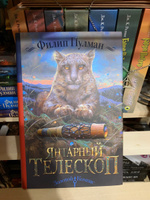 Темные начала. Книга 3. Янтарный телескоп | Пулман Филип #5, Мария Л.