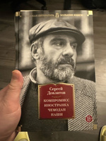 Компромисс. Иностранка. Чемодан. Наши | Довлатов Сергей Донатович #15, Дайнюс П.