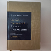 Рынок облигаций: Анализ и стратегии / Фрэнк Дж. Фабоцци | Фабоцци Фрэнк Дж. #28, Андрей В.