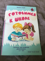 Подготовка к школе. Развивающие задания для дошкольников. Книги для детей 5 лет, 6лет, 7лет. Развивающая тетрадь "Готовимся к школе" #7, Юлия Щ.