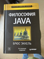 Философия Java. 4-е полное изд. | Эккель Брюс #1, Юрий Т.