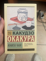 Книга чая | Окакура Какудзо #15, Дарья Г.