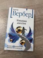 Империя ангелов | Вербер Бернар #3, Михаил В.