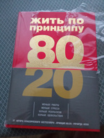 Жить по принципу 80/20 : практическое руководство (новое оформление) | Кох Ричард #4, Ирина Н.