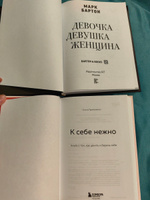 К себе нежно книга, Девочка. Девушка. Женщина книга | Бартон Марк, Примаченко Ольга Викторовна #7, Наталья Т.