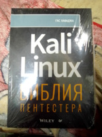Kali Linux: библия пентестера | Хаваджа Гас #1, Константин Л.