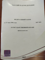 (Ред. от 04.08.2023) О государственной охране. Федеральный закон от 27.05.1996 №57-ФЗ (актуальная редакция с голограммой) #1, Никита П.