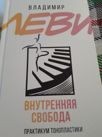 Внутренняя свобода. Практикум тонопластики | Леви Владимир Львович #8, Зимфира Г.