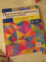 Практическая грамматика русского языка: Пособие по русскому языку как иностранному #3, Онаой Р.