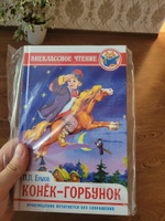 Внеклассное чтение Конёк-горбунок | Ершов Петр Павлович #1, Денис К.