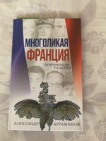 Многоликая Франция. Портретная галерея. | Артамонов Александр Германович #4, Ольга А.