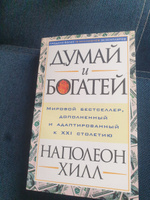 Думай и богатей | Хилл Наполеон #37, Евгений П.