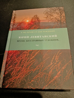 Время, бесстрашный художник... | Левитанский Юрий #5, Алла М.