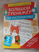 Большой тренажр по математике 3 класс | Узорова Ольга Васильевна, Нефедова Елена Алексеевна #7, Иван Б.