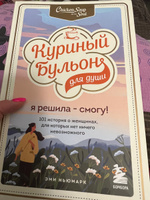 Куриный бульон для души. Я решила - смогу! 101 история о женщинах, для которых нет ничего невозможного | Ньюмарк Эми #8, Наталья Т.