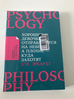 Хорошие девочки отправляются на небеса, а плохие - куда захотят... / Книги по психологии / Саморазвитие | Эрхардт Уте #3, Мария М.