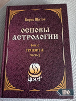 Основы астрологии. Транзиты часть 3. Том 10 | Щитов Борис Борисович #4, Гульнара К.