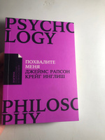Похвалите меня: Как перестать зависеть от чужого мнения и обрести уверенность в себе / Психология / Самооценка | Рапсон Джеймс, Инглиш Крейг #3, Анастасия В.