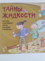 Опыты и эксперименты для детей. Тайны жидкости. Книга для детей 6-12 лет | Наварро Паола, Хименес Ангела #4, маргоша