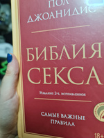 Библия секса. Самые важные правила. Издание 2-е, исправленное | Джоанидис Пол #4, Анастасия Б.