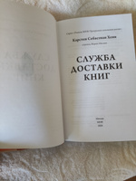 Служба доставки книг | Хенн Карстен Себастиан #6, Ксения Б.