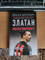 Златан Ибрагимович. Только бог может судить меня | Драган Маркович #3, Олег Б.