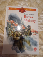 Битва за Москву Алексеев С.П. Детям о Великой Отечественной Войне Детская литература Книги о войне детям 6+ | Алексеев Сергей Петрович #1, Дмитрий Г.