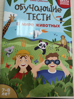 Обучающие тесты для детей 7-8 лет. В мире животных. Развивающие книги | Субботина Елена Александровна #1, Влада К.