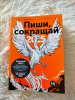 Пиши, сокращай 2025: Как создавать сильный текст. 4-е изд | Ильяхов Максим, Сарычева Людмила #3, Валентина К.