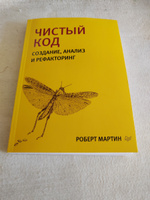 Чистый код: создание, анализ и рефакторинг. Библиотека программиста | Мартин Роберт #5, Владислав П.