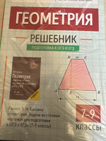 Геометрия. Решебник к учебнику: "Геометрия. Задачи на готовых чертежах для подготовки к ОГЭ и ЕГЭ 7-9 классы" | Балаян Эдуард Николаевич #1, Алина Ч.