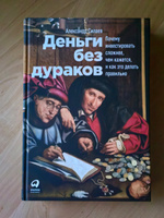 Деньги без дураков. Почему инвестировать сложнее, чем кажется, и как это делать правильно | Силаев Александр Юрьевич #8, Артём О.