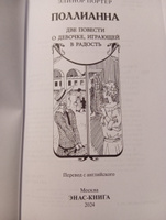 Поллианна. Две повести о девочке, играющей в радость | Портер Элинор Ходжман #2, Александра Б.