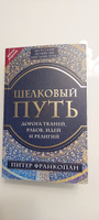 Шелковый путь, Дорога тканей, рабов, идей и религий (европокет) (переиздание) | Франкопан Питер #2, Елена С.