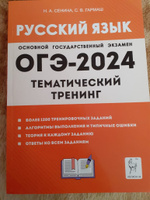 Русский язык. ОГЭ-2025. 9 класс. Тематический тренинг | Сенина Наталья Аркадьевна, Гармаш Светлана Васильевна #6, Марина С.