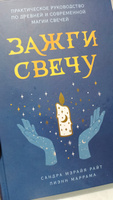 Зажги свечу. Практическое руководство по древней и современной магии свечей | Райт Сандра Мэрайя, Маррама Лиэнн #1, Юлия З.