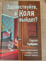 Здравствуйте, а Коля выйдет? Роман о приключениях и любви в эпоху больших перемен | Горбунов Сергей #1, Светлана П.