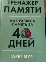 Тренажер памяти: Как развить память за 40 дней / Саморазвитие | Мур Гарет #135, Юлия К.