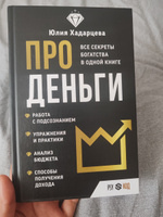 Про деньги. Все секреты богатства в одной книге | Хадарцева Юлия Ахсарбековна #2, Ильзида Я.