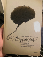 Осознанность. Как обрести гармонию в нашем безумном мире | Уильямс Марк, Пенман Денни #6, Федор Г.