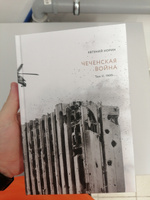 Чеченская война. Том 2. 1999-... | Норин Евгений #4, александр б.