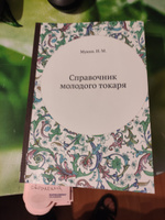 Справочник молодого токаря #4, Евгений Д.