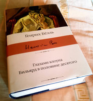 Глазами клоуна. Бильярд в половине десятого | Белль Генрих #7, Татьяна Ш.